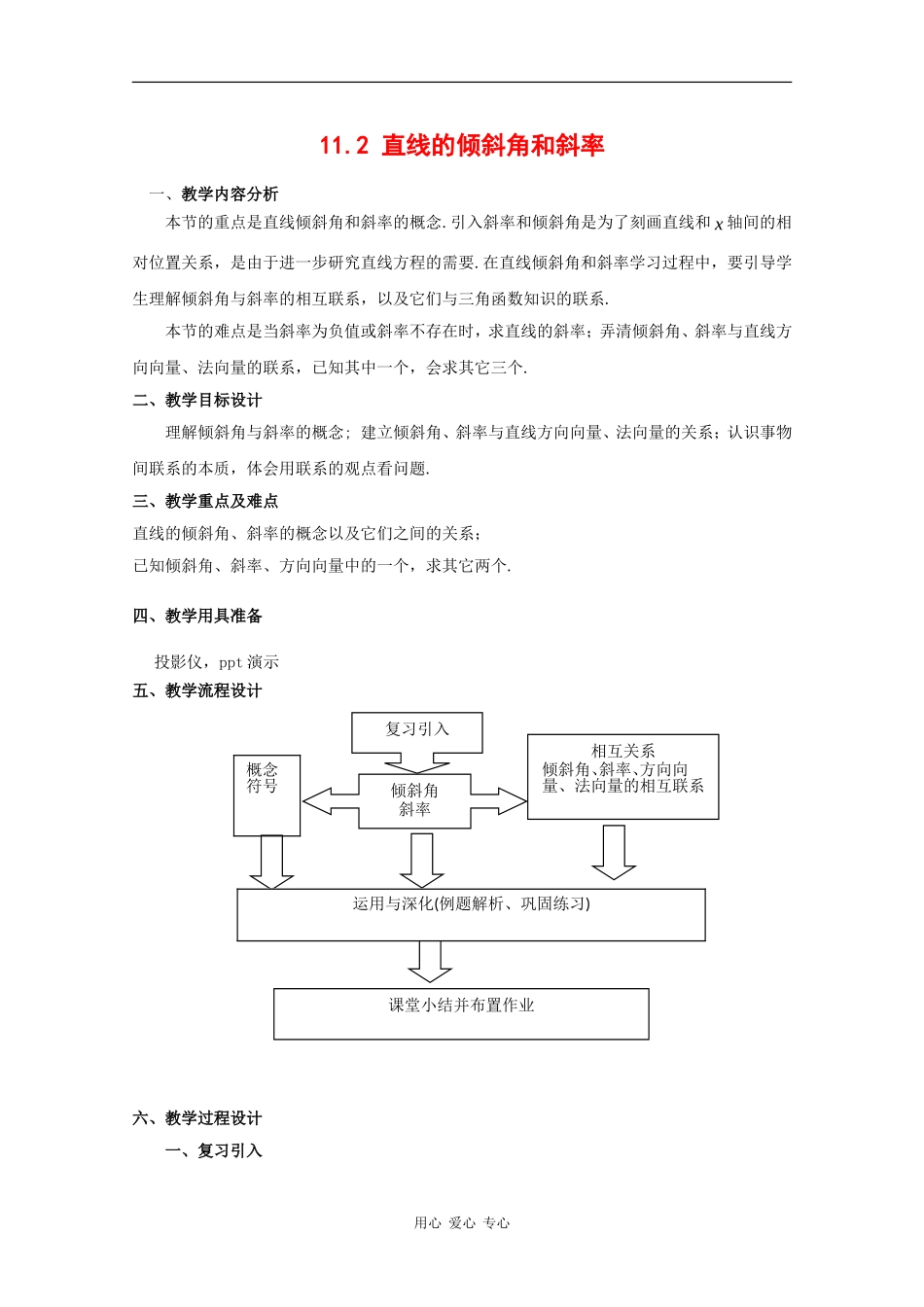 高二数学：11.2《直线的倾斜角和斜率》教案（沪教版下）_第1页
