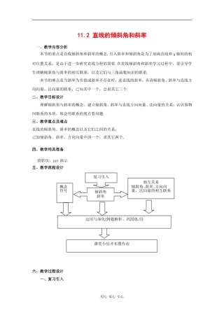 高二数学：11.2《直线的倾斜角和斜率》教案（沪教版下）