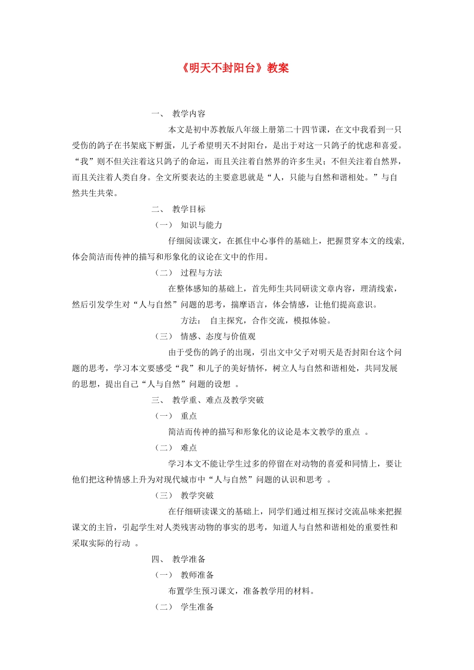 八年级语文上册 明天不封阳台正式教案 苏教版_第1页