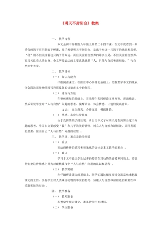 八年级语文上册 明天不封阳台正式教案 苏教版