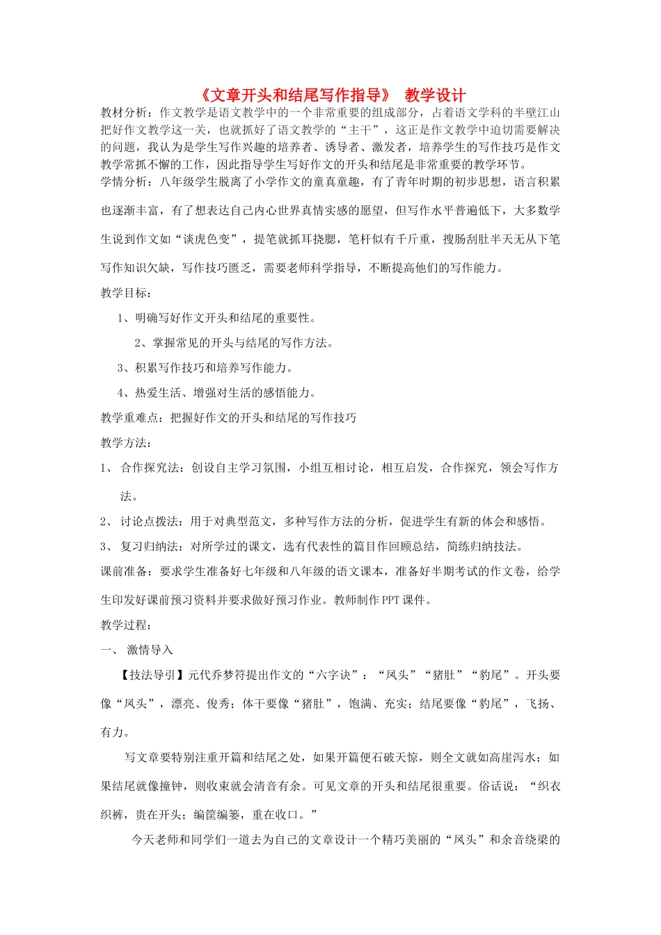 八年级语文上册 文章开头和结尾写作指导人教新课标版_第1页