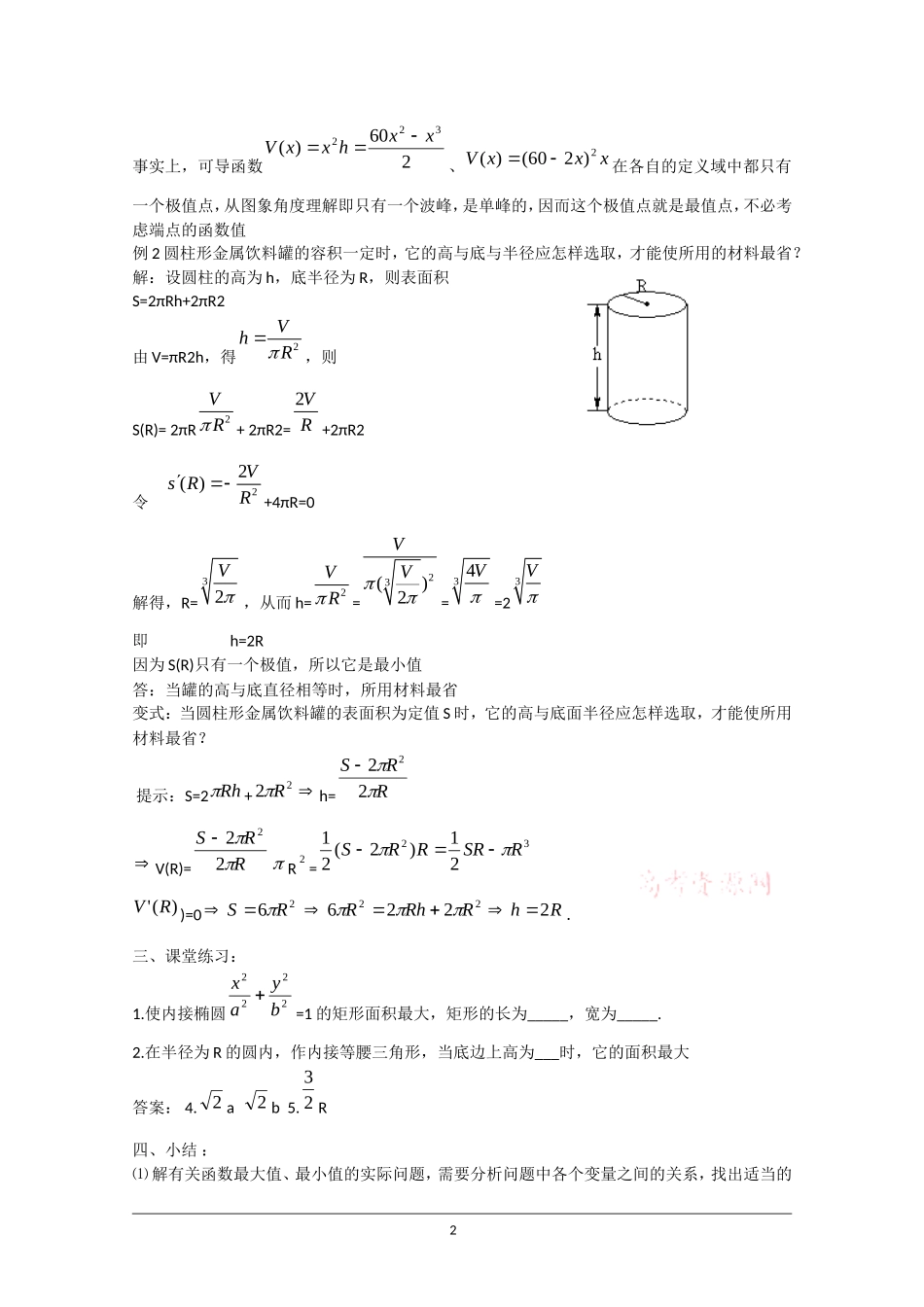 高二数学：1.4《导数在实际生活中的应用1》教案苏教版_第2页