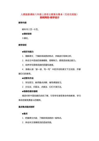 八年级语文上册 教案全集（互动交流版） 新课标人教版