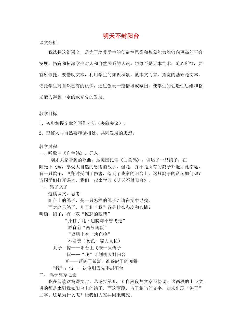 八年级语文上册 明天不封阳台公开教案 苏教版_第1页