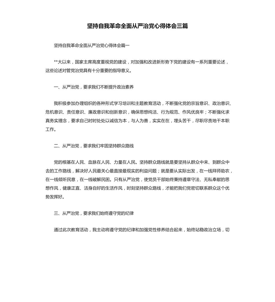 坚持自我革命全面从严治党心得体会三篇 _第1页