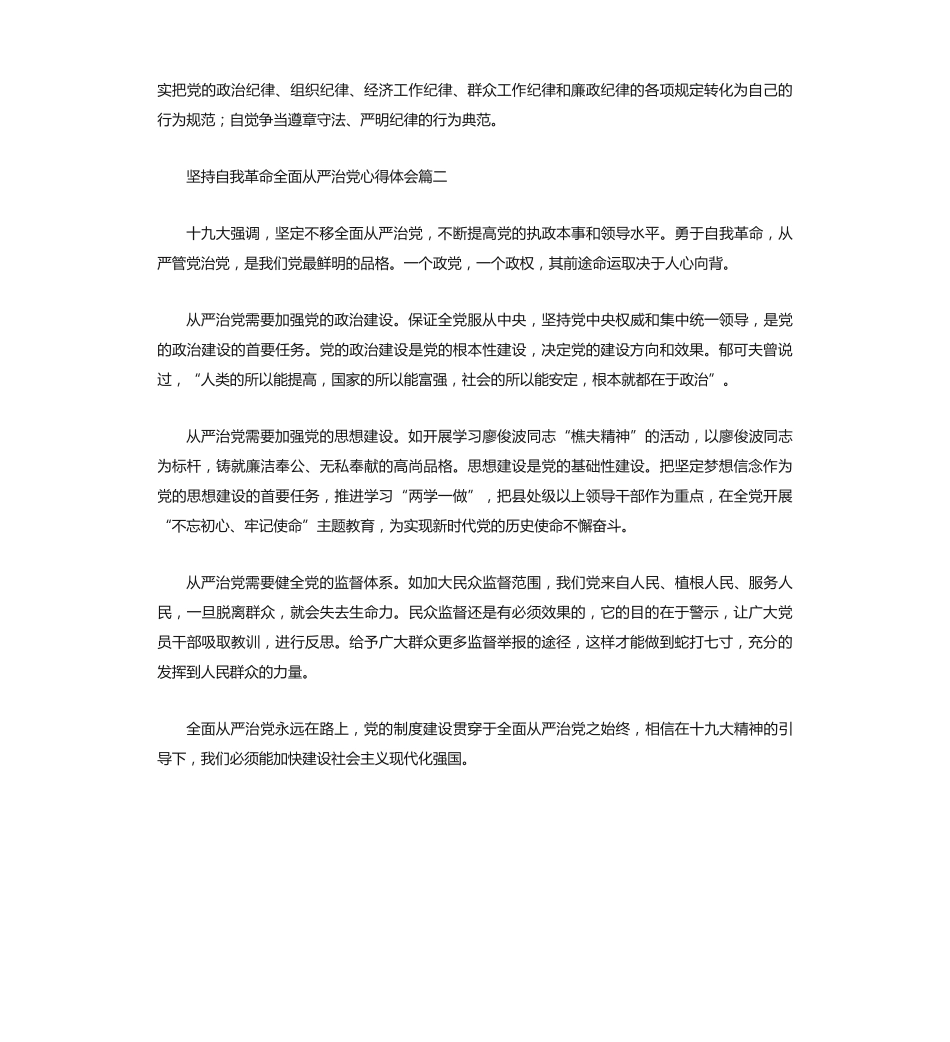 坚持自我革命全面从严治党心得体会三篇 _第2页