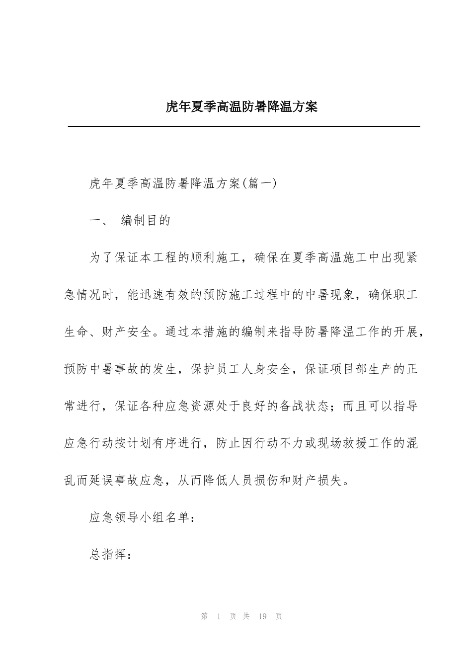 虎年夏季高温防暑降温方案_第1页