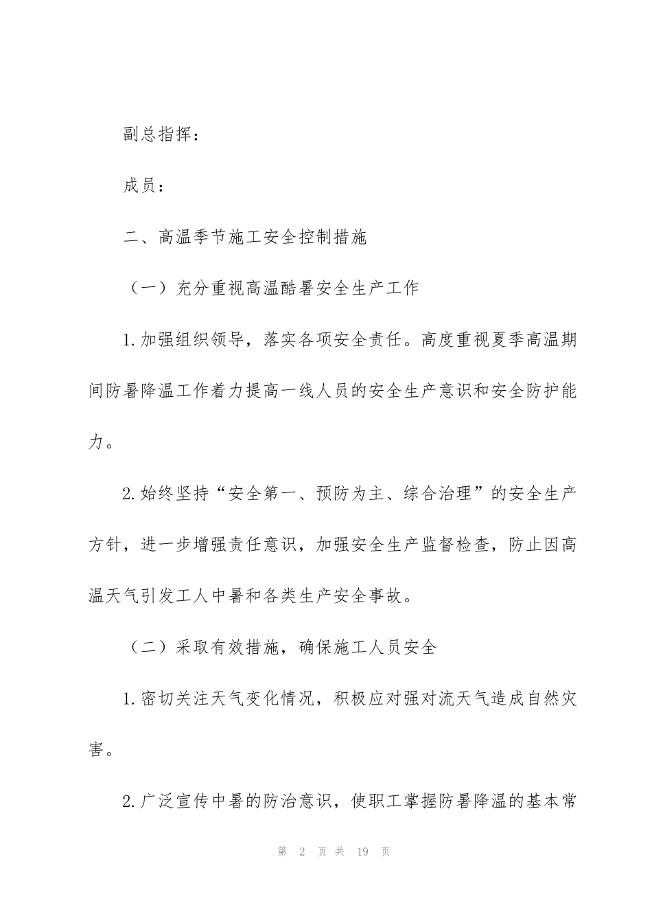 虎年夏季高温防暑降温方案_第2页