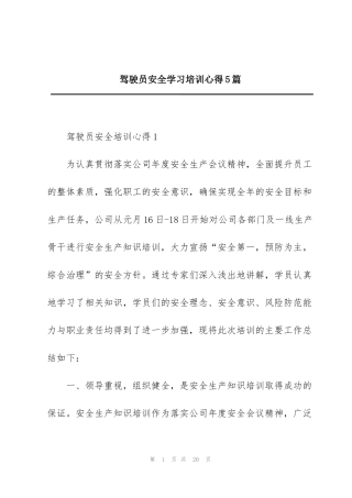 驾驶员安全学习培训心得5篇