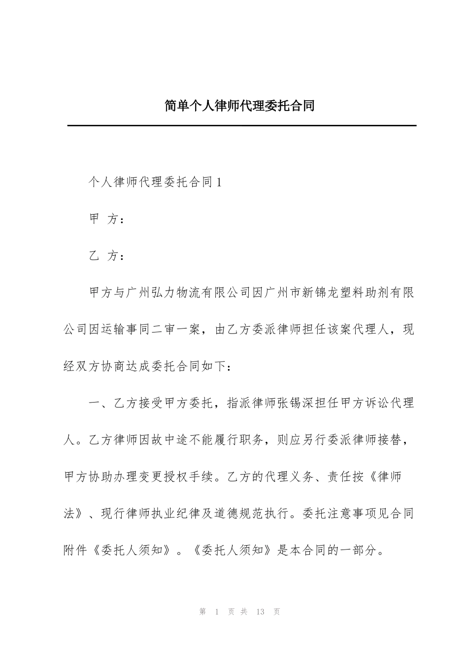 简单个人律师代理委托合同_第1页