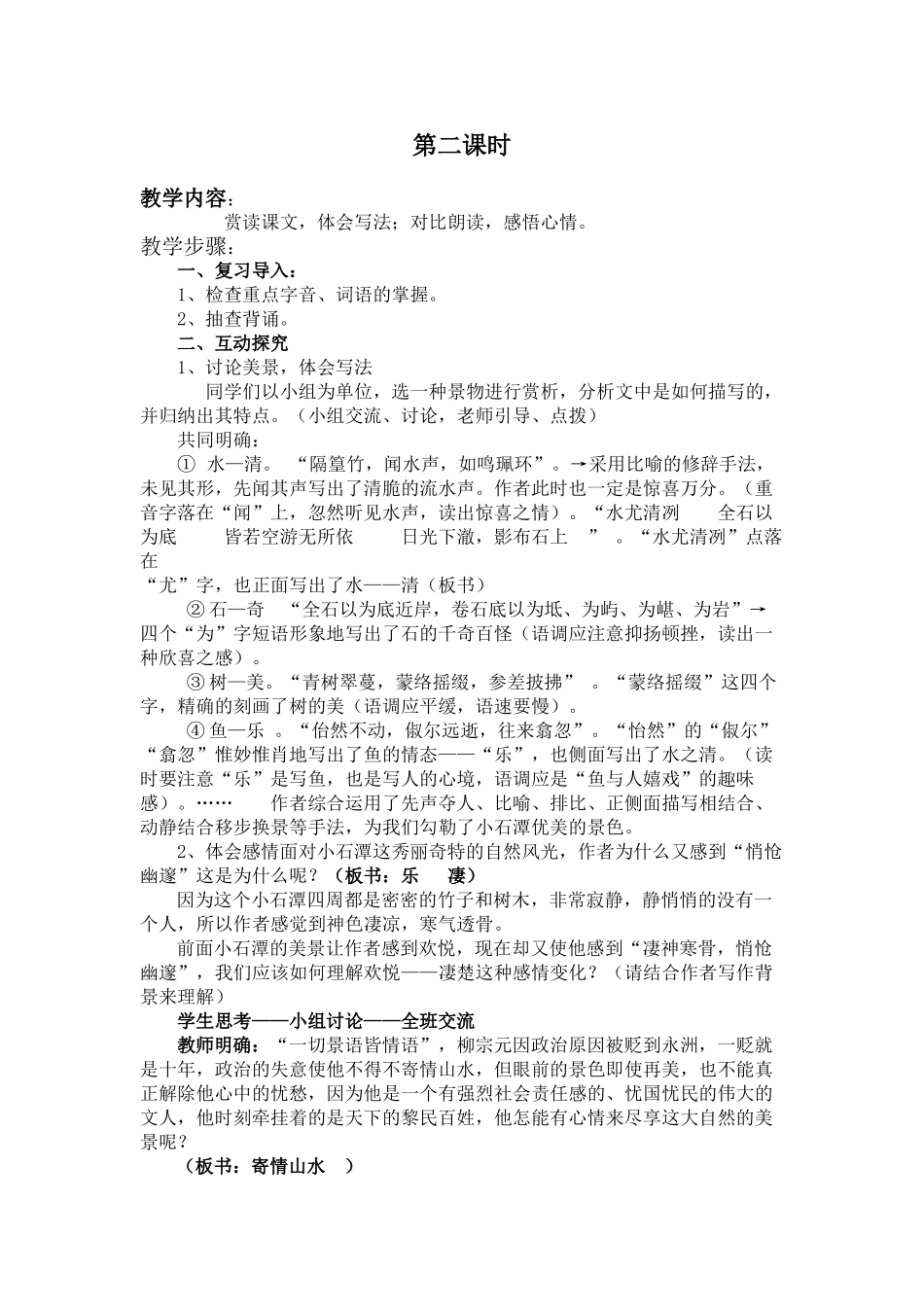 八年级语文上册 小石潭记苏教版_第2页