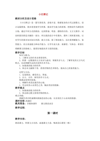 八年级语文上册 小石潭记苏教版
