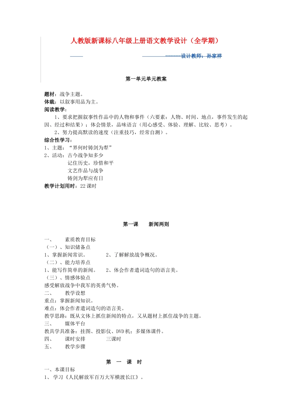 八年级语文上册 教案全集 人教新课标版_第1页