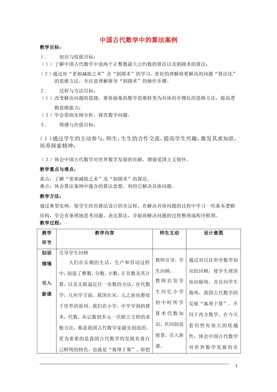 高二数学：1.3《古代数学中的算法案例》教案（新人教A版必修3）_第1页