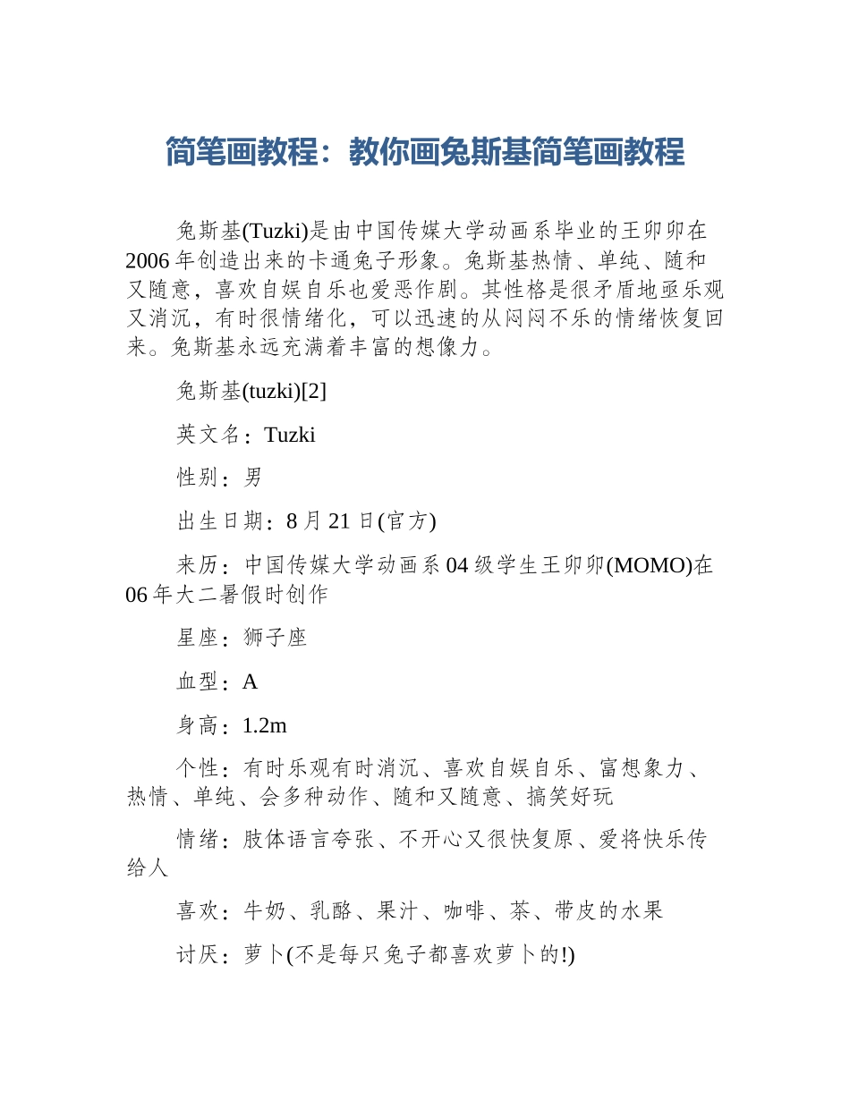简笔画教程：教你画兔斯基简笔画教程_第1页