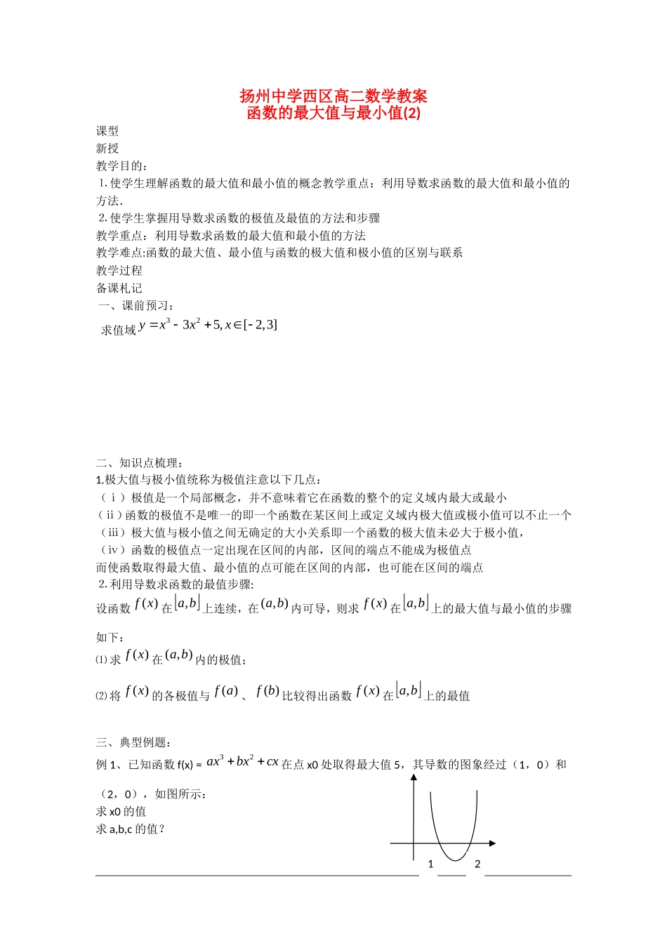 高二数学：1.3《函数的最大值与最小值》教案苏教版_第1页