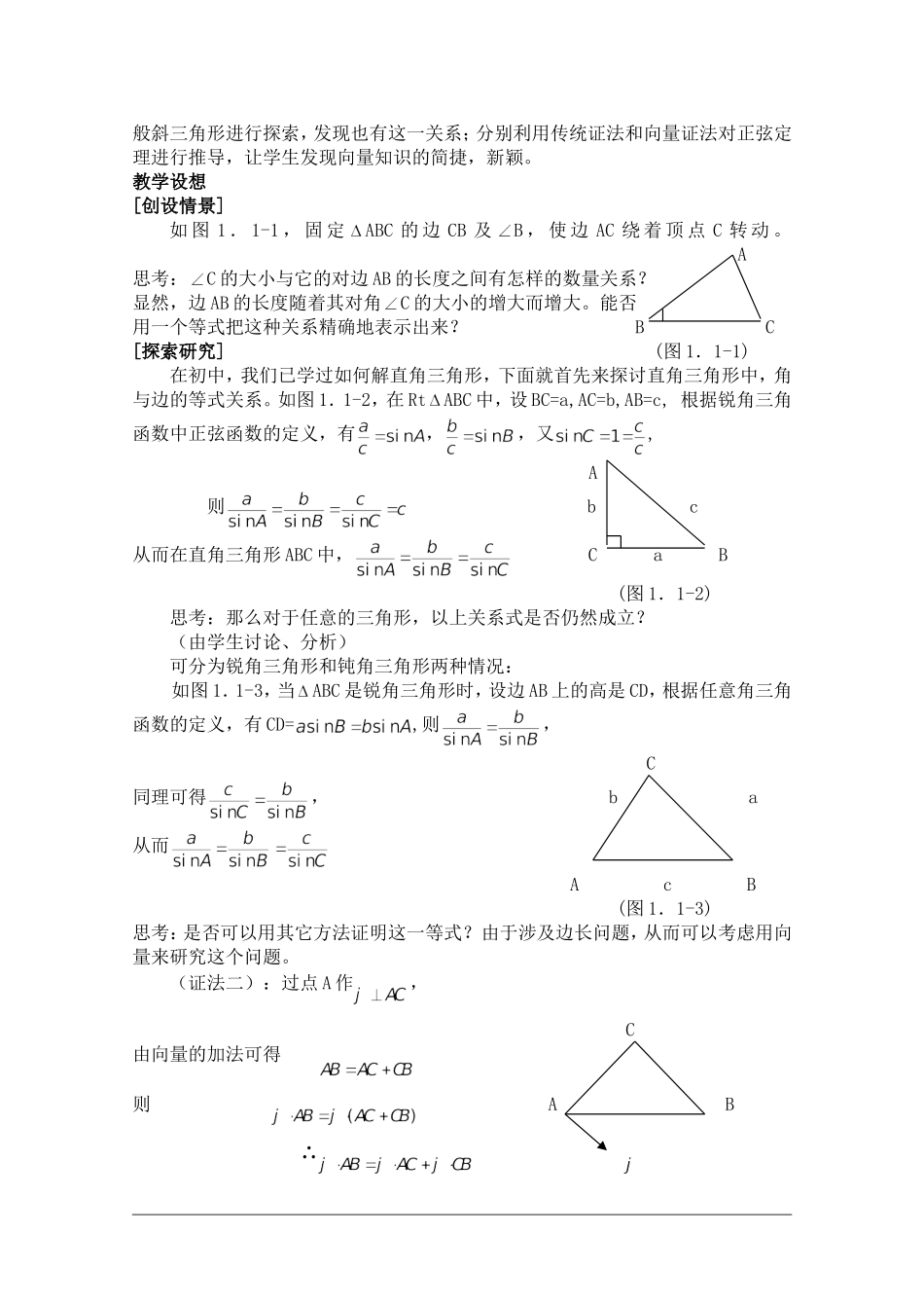 高二数学：1.1《正弦定理》教案 北师大版_第3页