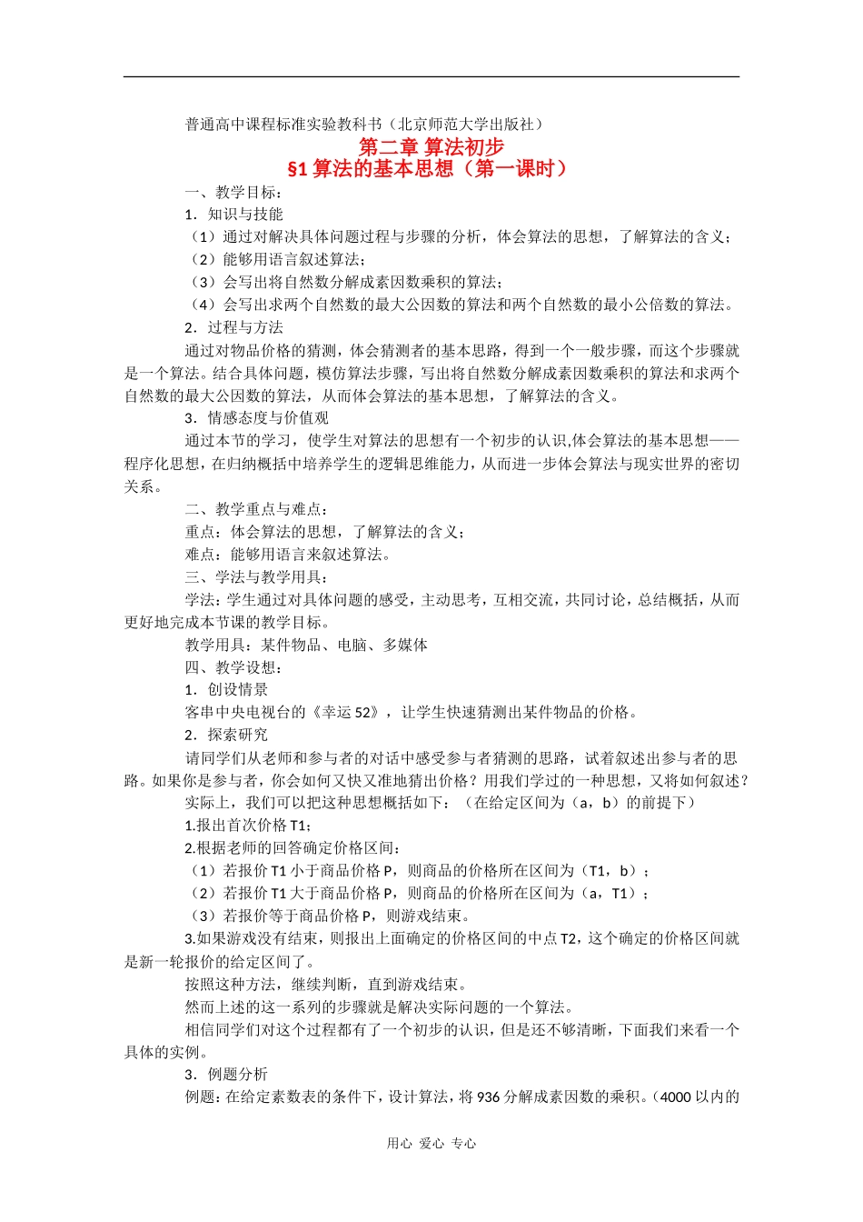 高二数学：1.1《算法的基本思想》教案北师大版_第1页