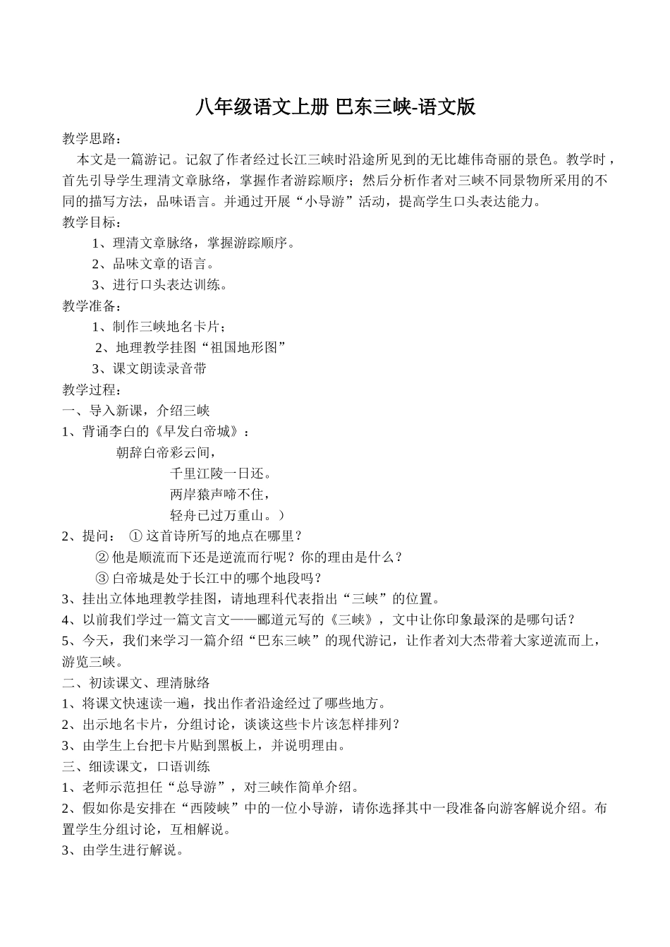 八年级语文上册 巴东三峡-语文版_第1页