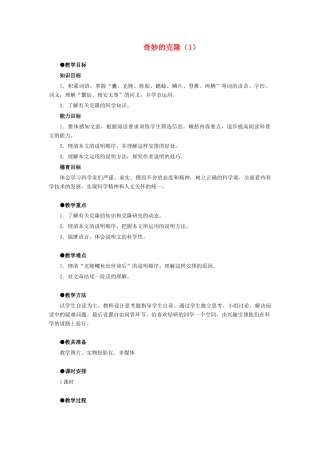 八年级语文上册 奇妙的克隆教案及反思 人教新课标版