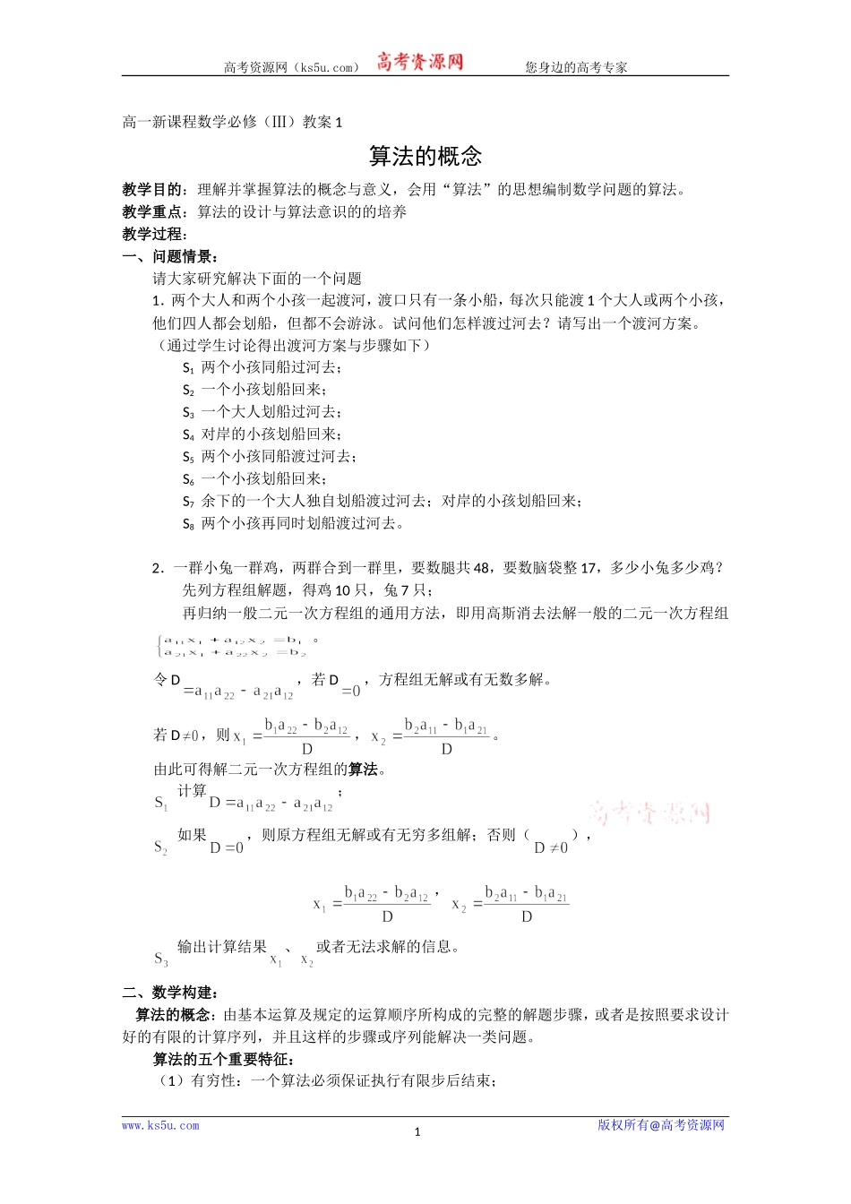 高二数学：1.1.1《算法的概念》教案（新人教A版）1_第1页