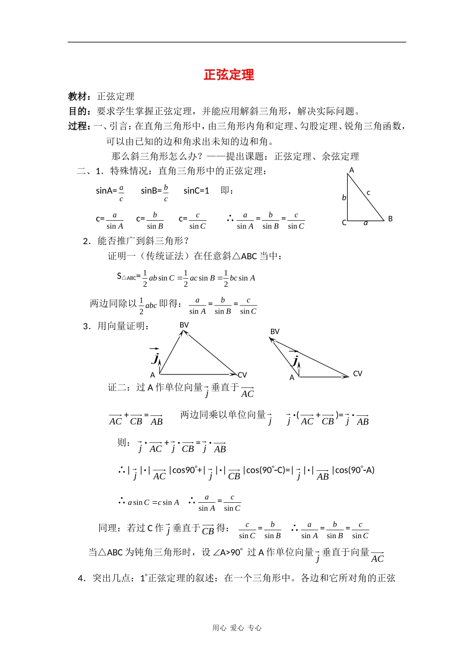 高二数学：1.1《正弦定理》教案（1）（师大版_第1页