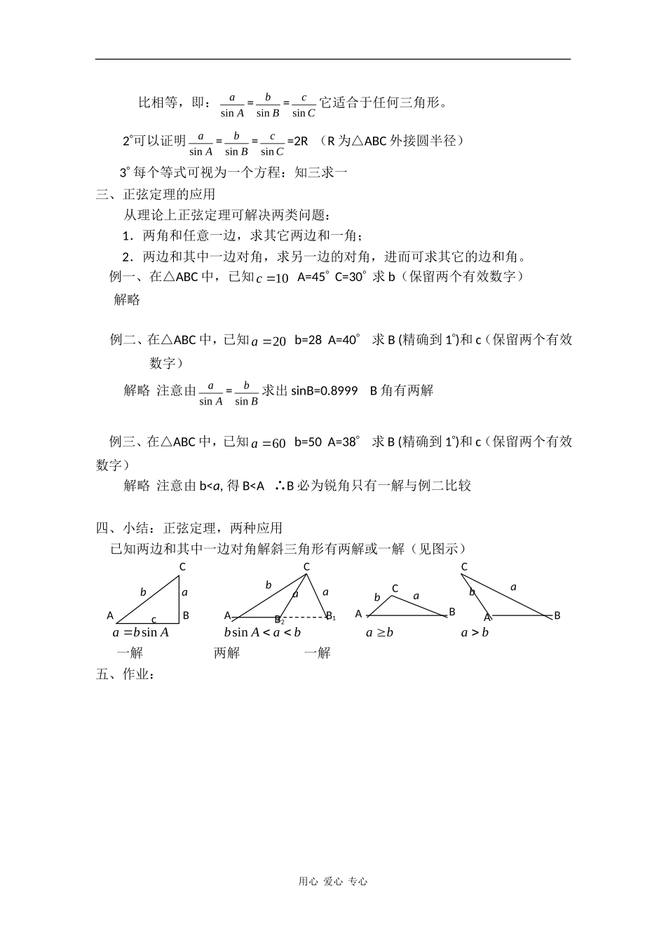 高二数学：1.1《正弦定理》教案（1）（师大版_第2页