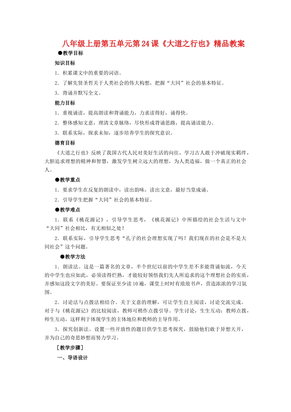 八年级语文上册 大道之行也_的详细教案 人教新课标版_第1页