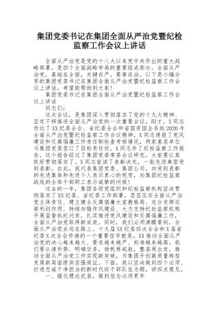 集团党委书记在集团全面从严治党暨纪检监察工作会议上讲话
