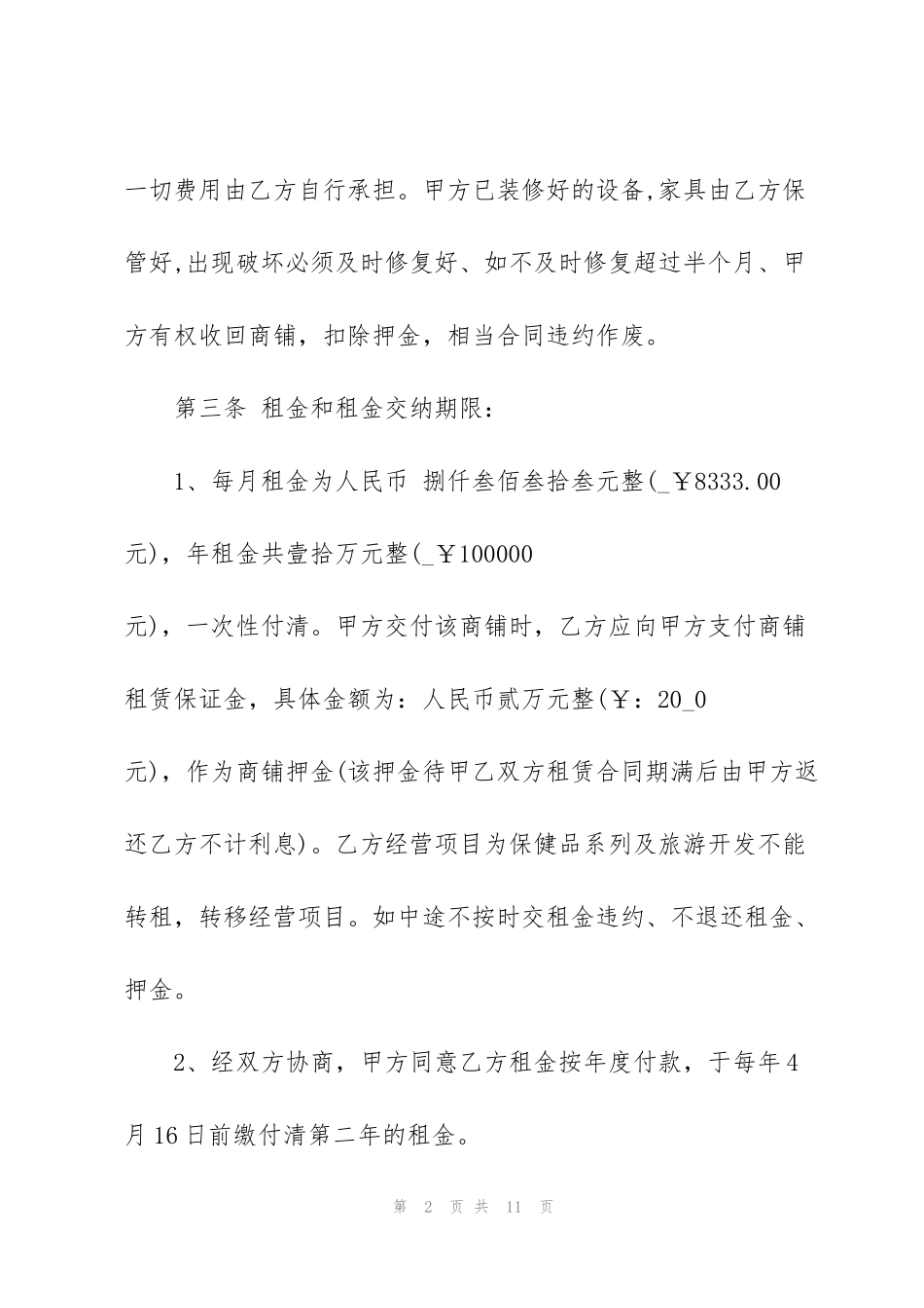 简易版商铺租赁合同范文_第2页