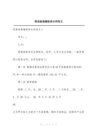 简易版商铺租赁合同范文