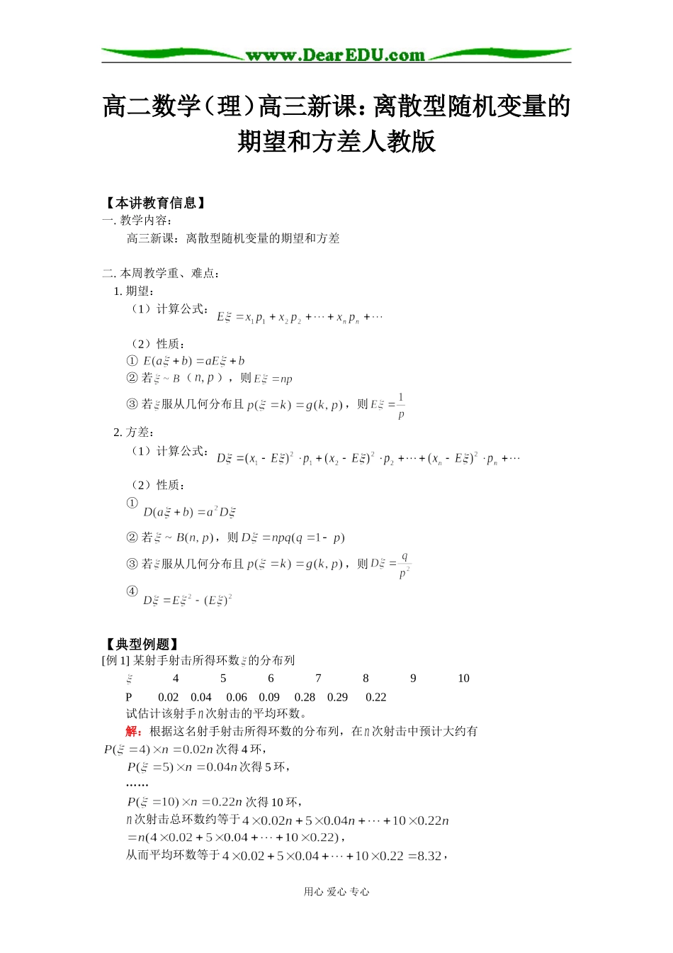 高二数学（理）高三新课：离散型随机变量的期望和方差人教版知识精讲_第1页