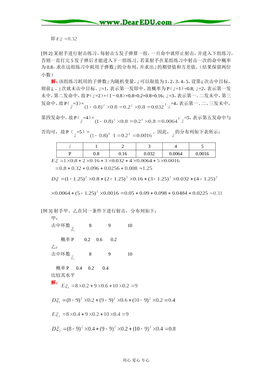 高二数学（理）高三新课：离散型随机变量的期望和方差人教版知识精讲_第2页