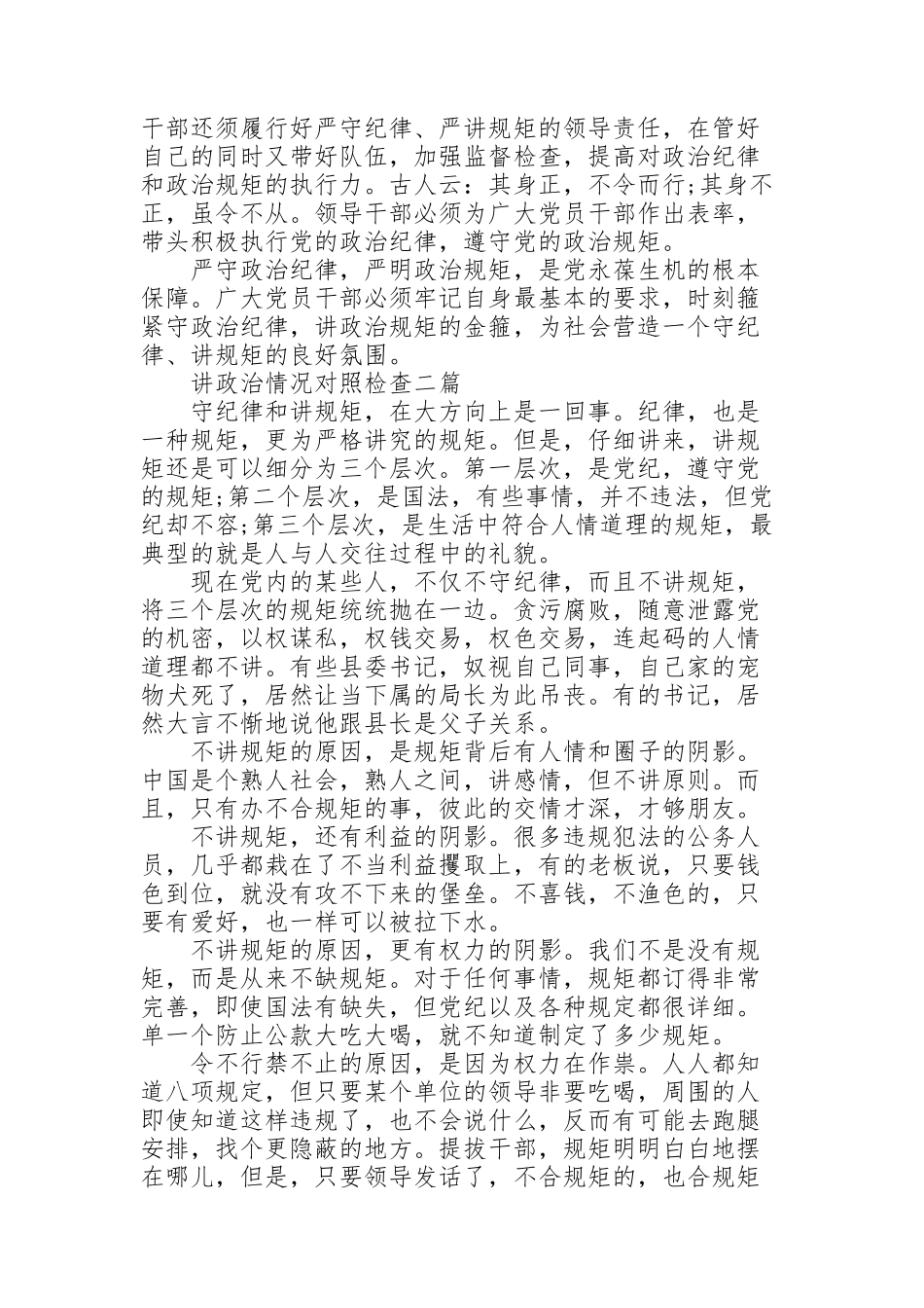 讲政治情况对照检查三篇_第2页