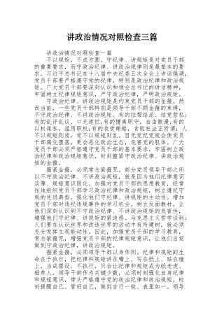 讲政治情况对照检查三篇