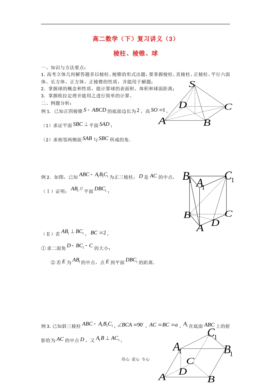 高二数学（下）复习讲义（3）：棱柱、棱锥、球_第1页
