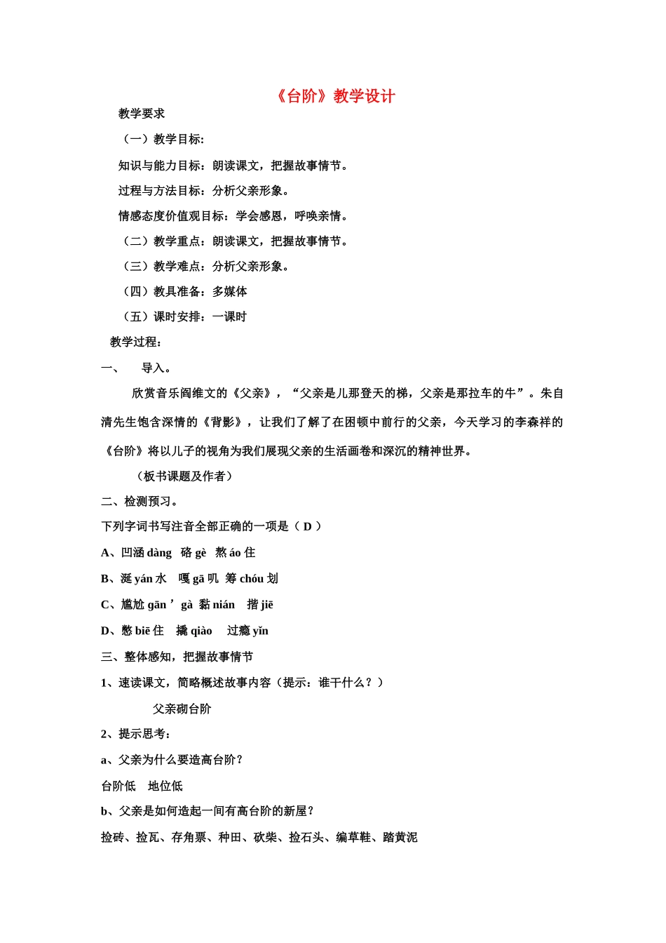 八年级语文上册 台阶教学教案设计_第1页