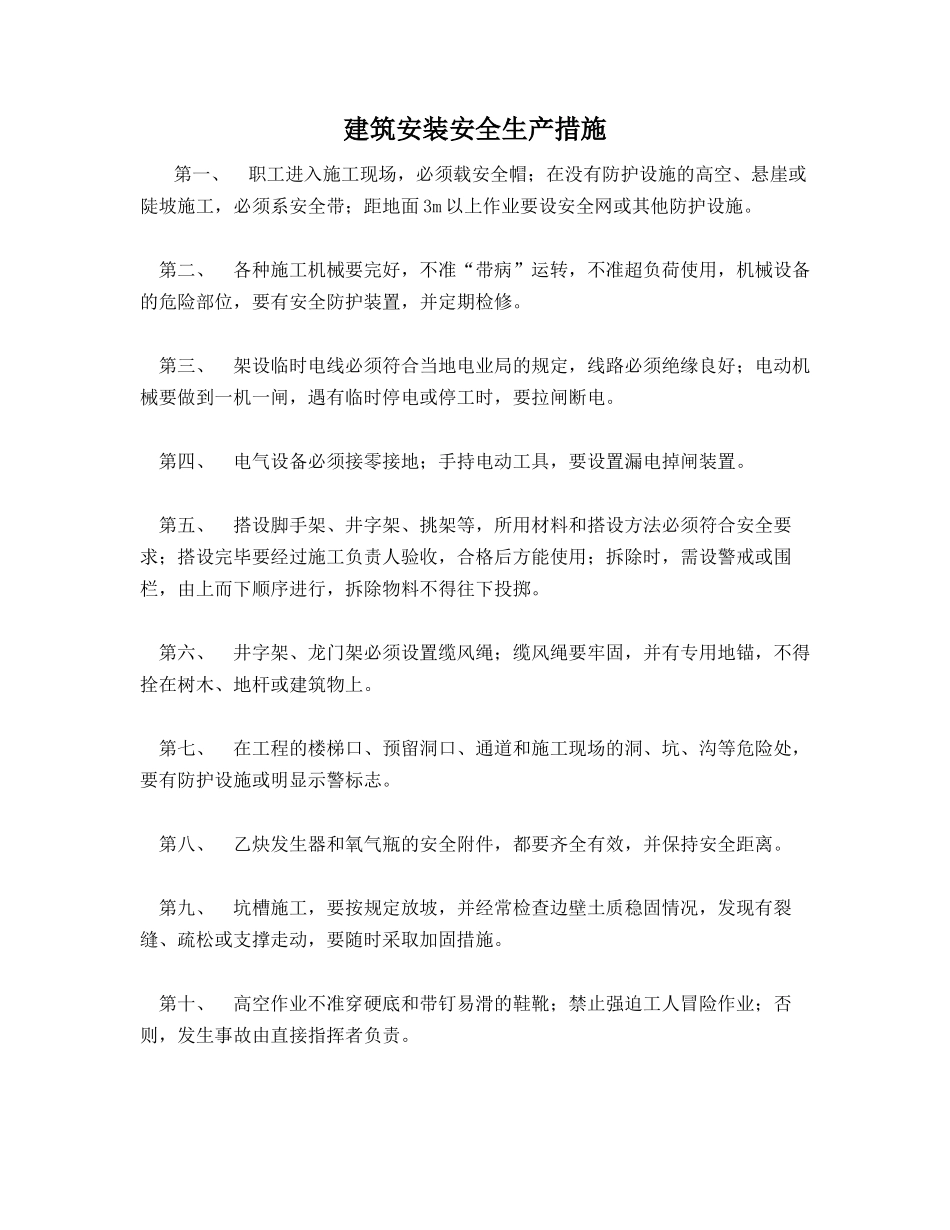 建筑安装安全生产措施_第1页
