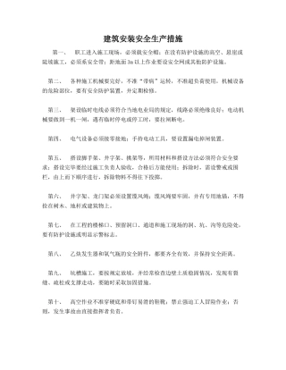 建筑安装安全生产措施