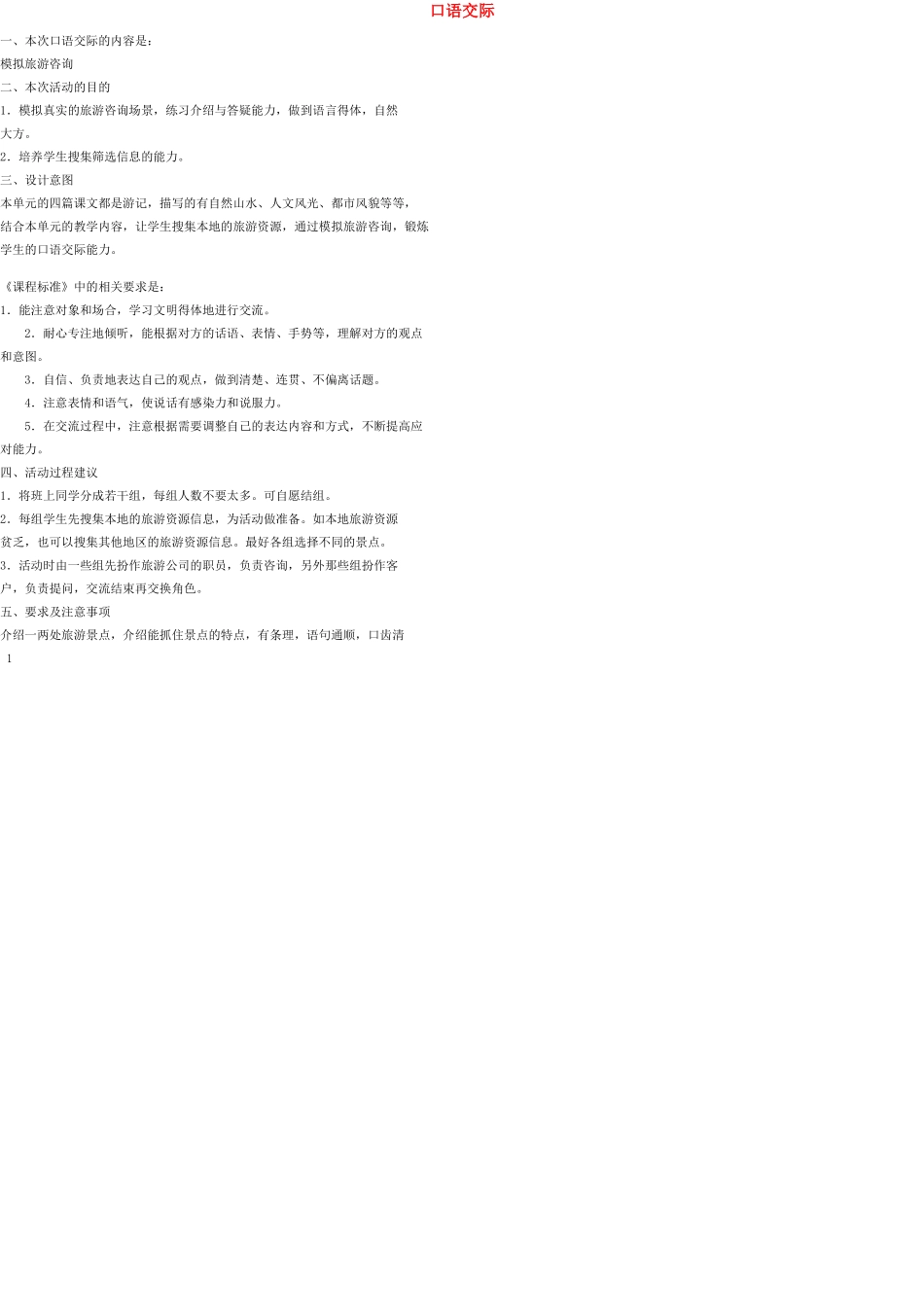 八年级语文上册 口语交际（一）教案 语文版_第1页