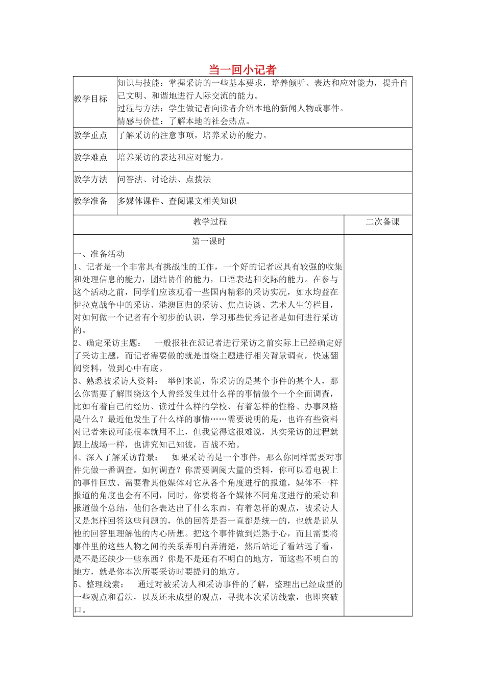 八年级语文上册 口语交际 当一回小记者教案 语文版-语文版初中八年级上册语文教案_第1页