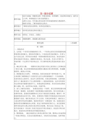 八年级语文上册 口语交际 当一回小记者教案 语文版-语文版初中八年级上册语文教案