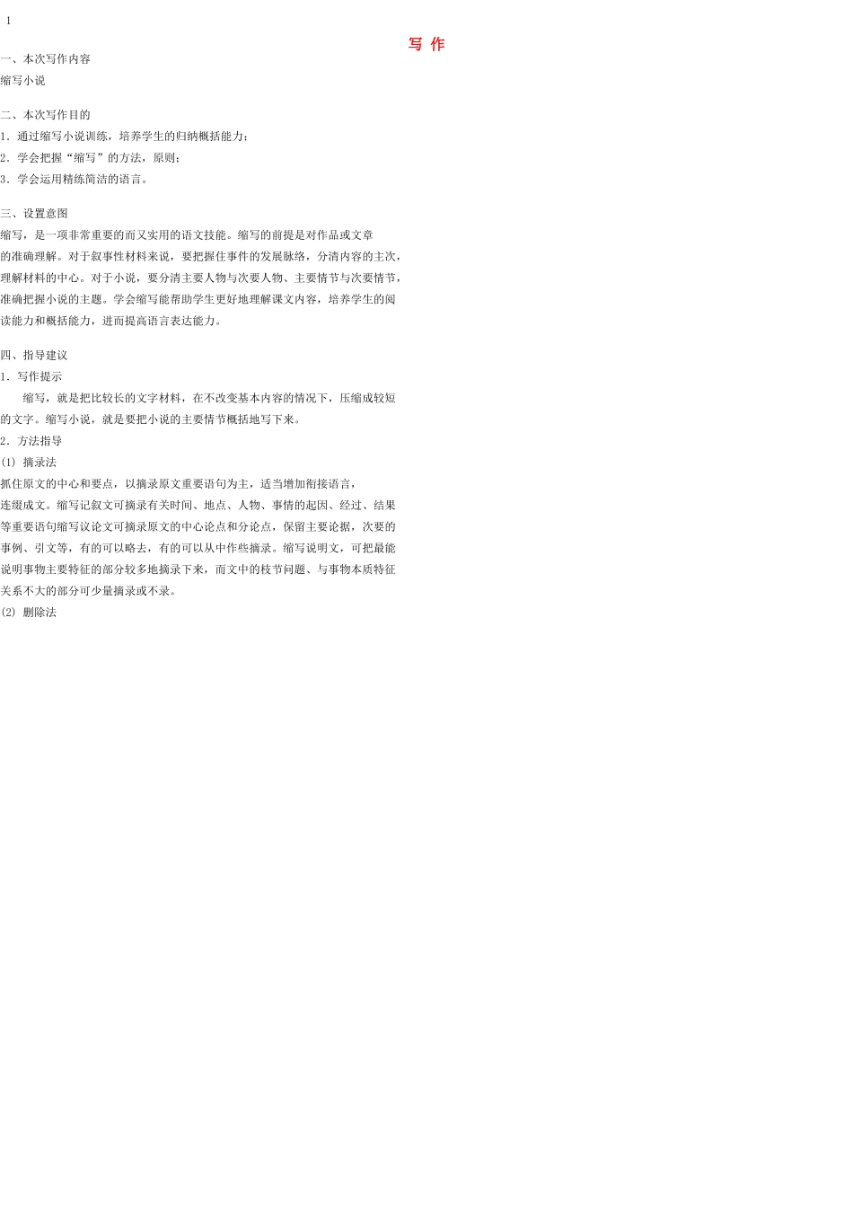 八年级语文上册 写作（四）教案 语文版_第1页