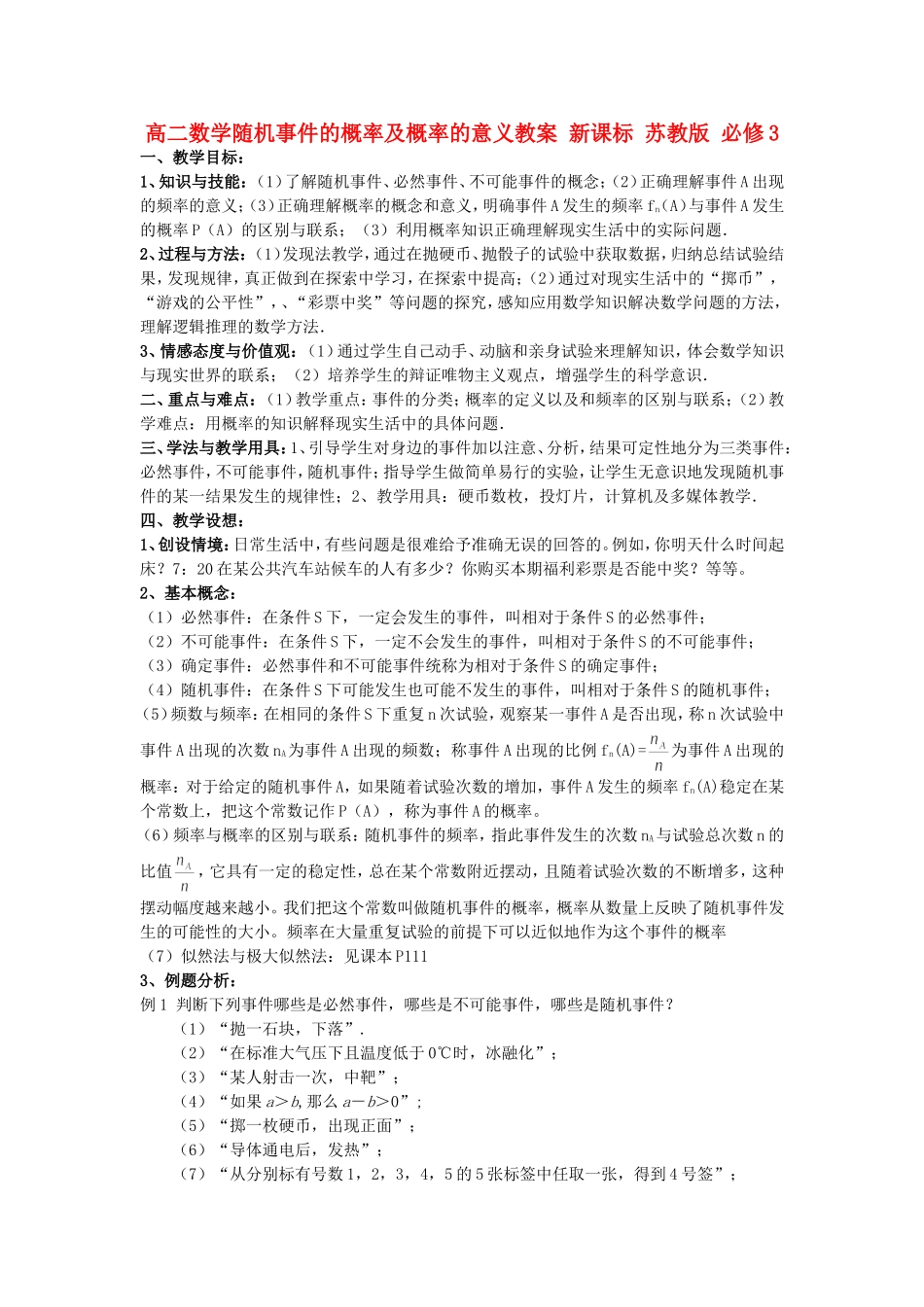 高二数学随机事件的概率及概率的意义教案 新课标 苏教版 必修3_第1页