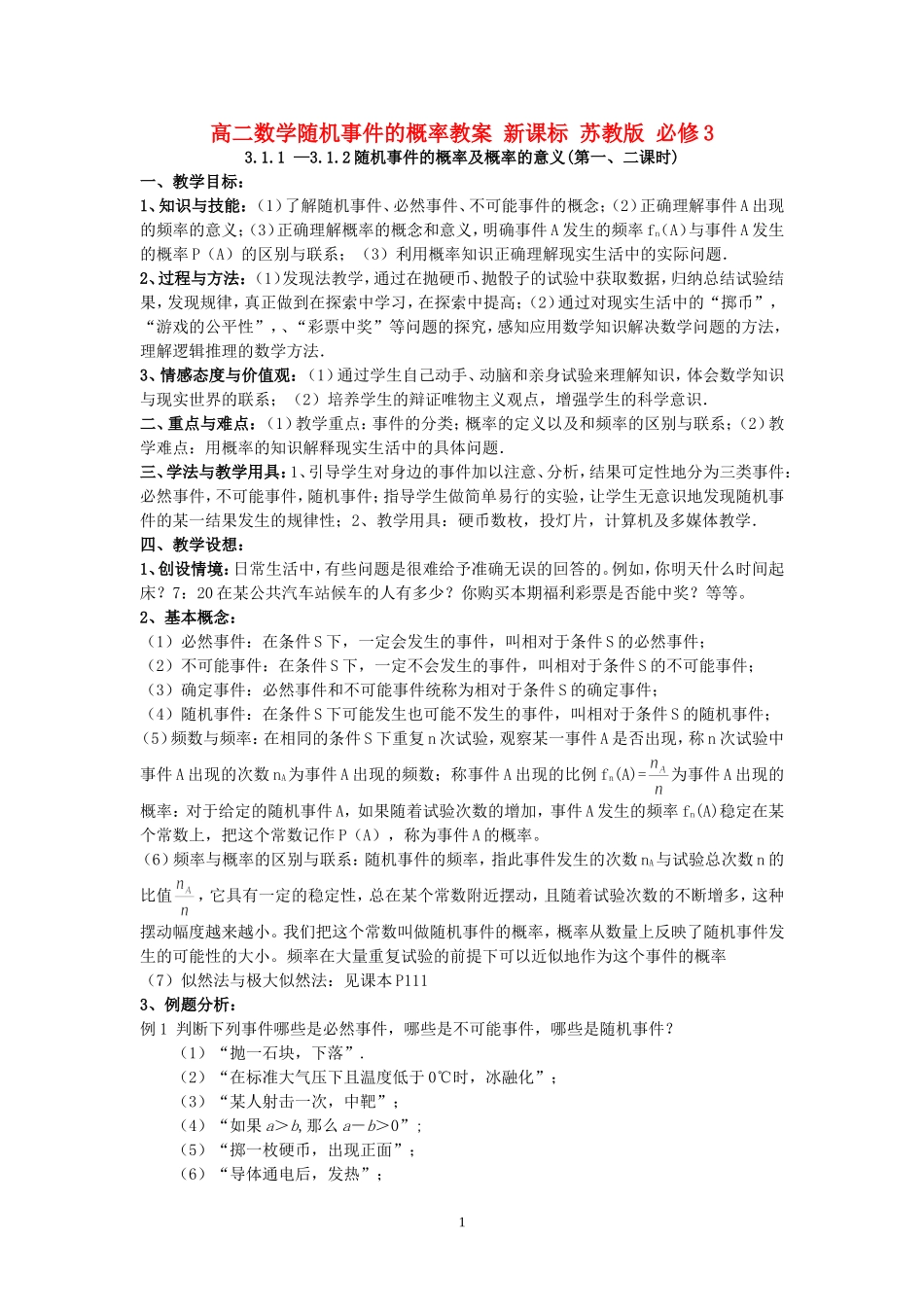高二数学随机事件的概率教案 新课标 苏教版 必修3_第1页