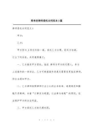 简单的律师委托合同范本3篇