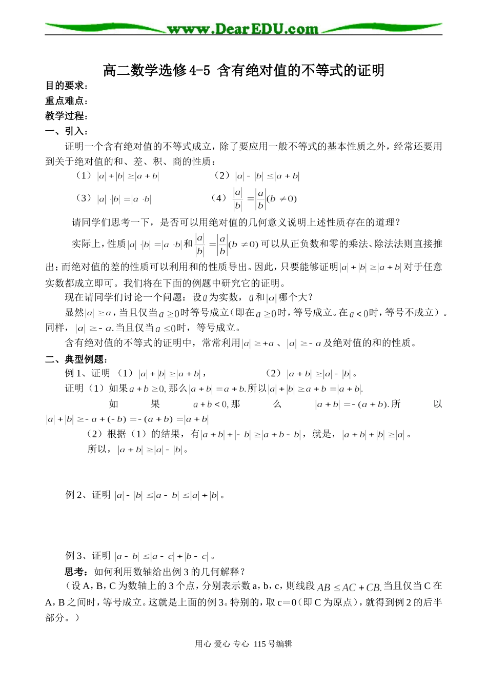 高二数学选修4-5 含有绝对值的不等式的证明_第1页