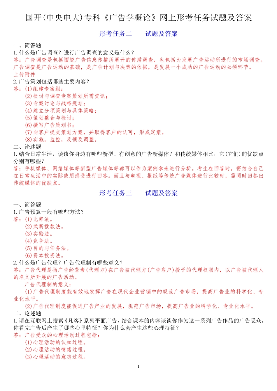 国开(中央电大)专科《广告学概论》网上形考任务试题及答案 _第1页