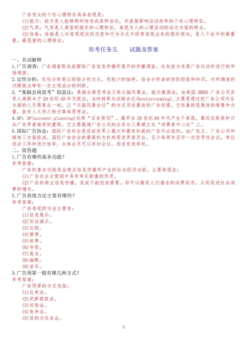 国开(中央电大)专科《广告学概论》网上形考任务试题及答案 _第2页