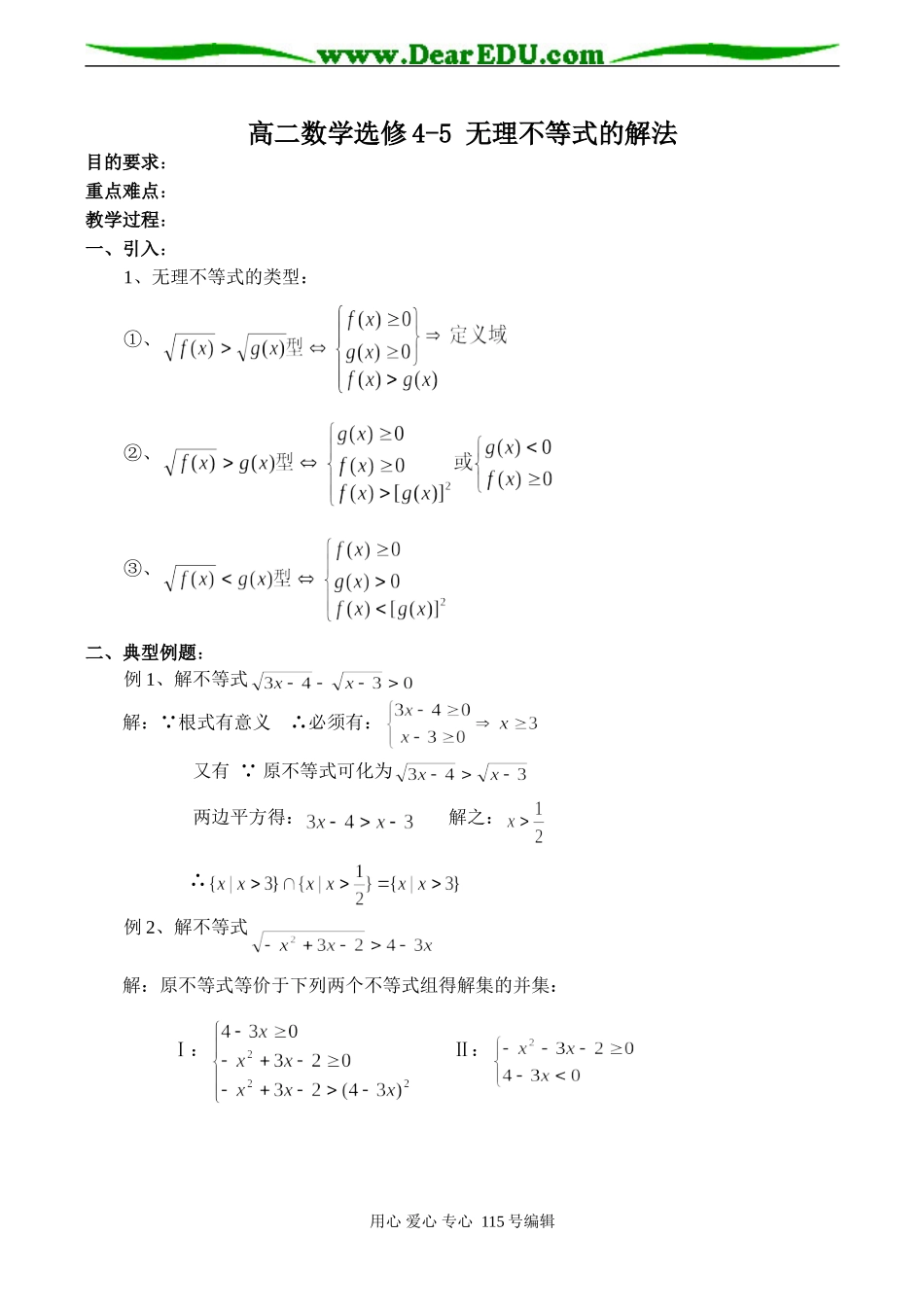 高二数学选修4-5 无理不等式的解法_第1页
